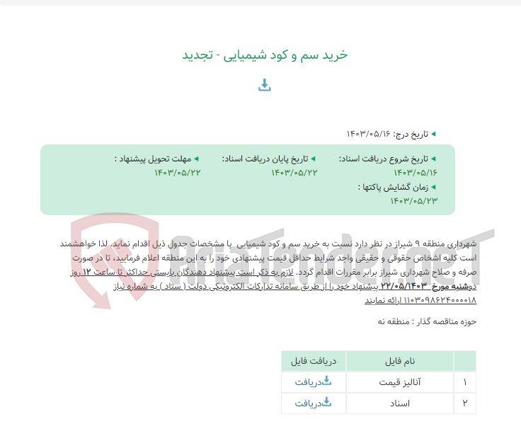 تصویر کوچک آگهی خرید سم و کود شیمیایی - تجدید