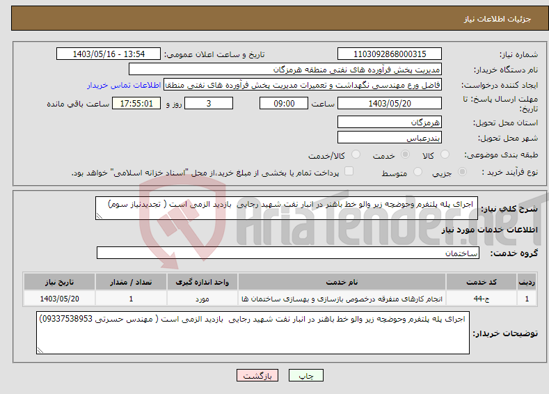 تصویر کوچک آگهی نیاز انتخاب تامین کننده- اجرای پله پلتفرم وحوضچه زیر والو خط باهنر در انبار نفت شهید رجایی بازدید الزمی است ( تجدیدنیاز سوم)