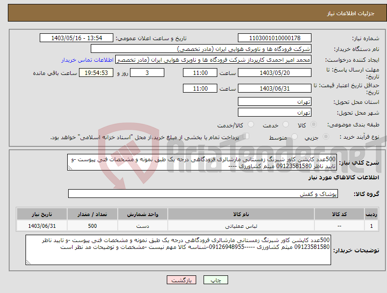 تصویر کوچک آگهی نیاز انتخاب تامین کننده-500عدد کاپشن کاور شبرنگ زمستانی مارشالری فرودگاهی درجه یک طبق نمونه و مشخصات فنی پیوست -و تایید ناظر 09123581580 میثم کشاورزی ----