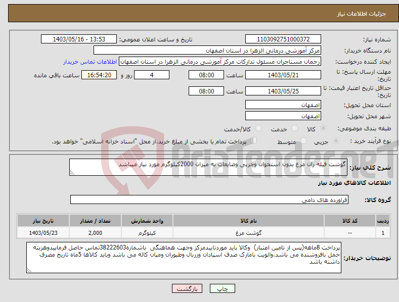 تصویر کوچک آگهی نیاز انتخاب تامین کننده-گوشت فیله ران مرغ بدون استخوان وچربی وضایعات به میزان 2000کیلوگرم مورد نیاز میباشد