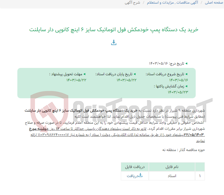 تصویر کوچک آگهی خرید یک دستگاه پمپ خودمکش فول اتوماتیک سایز 6 اینچ کانوپی دار سایلنت