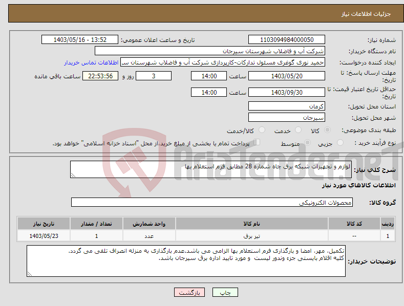 تصویر کوچک آگهی نیاز انتخاب تامین کننده-لوازم و تجهیزات شبکه برق چاه شماره 28 مطابق فرم استعلام بها