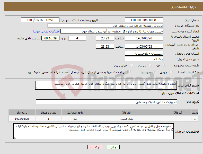 تصویر کوچک آگهی نیاز انتخاب تامین کننده-اقلام و مصالح برای کابل کشی دیزل ژنراتور مورد نیاز پایگاه انتقال خون چابهار مطابق فایل پیوست