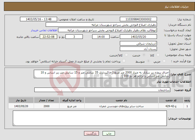 تصویر کوچک آگهی نیاز انتخاب تامین کننده-اجرای پروژه زیر سازی به متراژ 2000 متر مربع ( خاکبرداری 35 سانتی متر و 15 سانتی متر زیر اساس و 10 سانتی متر اساس و تراکم هر دو 100 )