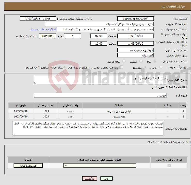 تصویر کوچک آگهی نیاز انتخاب تامین کننده-خرید گرم کن و کوله پشتی