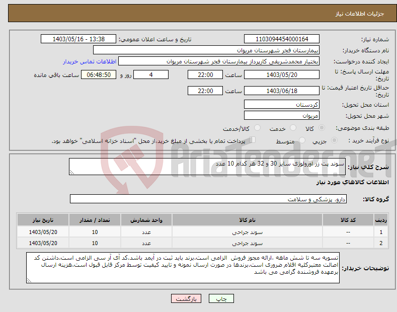 تصویر کوچک آگهی نیاز انتخاب تامین کننده-سوند پت زر اورولوژی سایز 30 و 32 هر کدام 10 عدد