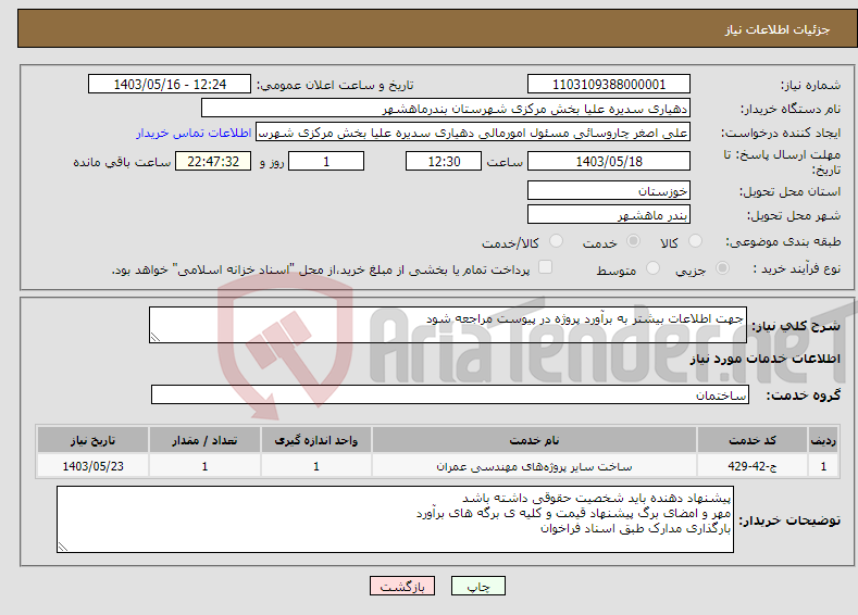 تصویر کوچک آگهی نیاز انتخاب تامین کننده-جهت اطلاعات بیشتر به برآورد پروژه در پیوست مراجعه شود