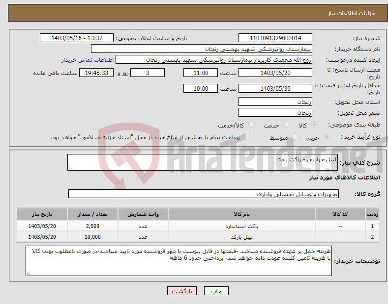 تصویر کوچک آگهی نیاز انتخاب تامین کننده-لیبل حرارتی - پاکت نامه 