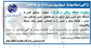 تصویر کوچک آگهی عملیات مدیفای کامل 5 دستگاه تابلو کنترل دیزل ژنراتور در ایستگاه های دندی تپه ،طارم تپه ،بایندر ؛گوگجه و حبش 