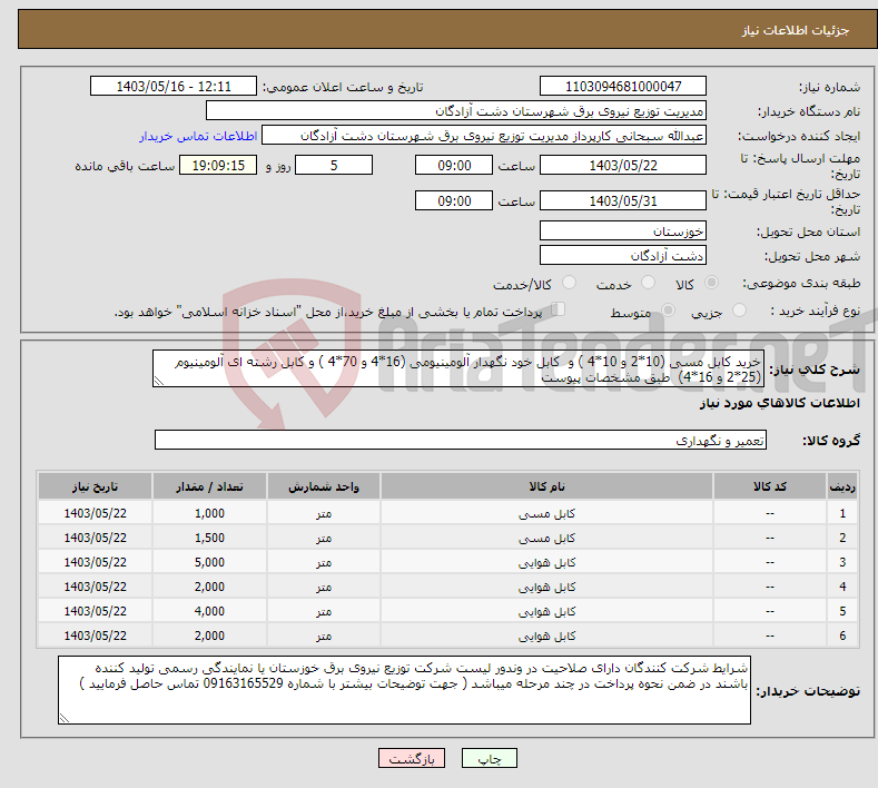 تصویر کوچک آگهی نیاز انتخاب تامین کننده-خرید کابل مسی (10*2 و 10*4 ) و کابل خود نگهدار آلومینیومی (16*4 و 70*4 ) و کابل رشته ای آلومینیوم (25*2 و 16*4) طبق مشخصات پیوست