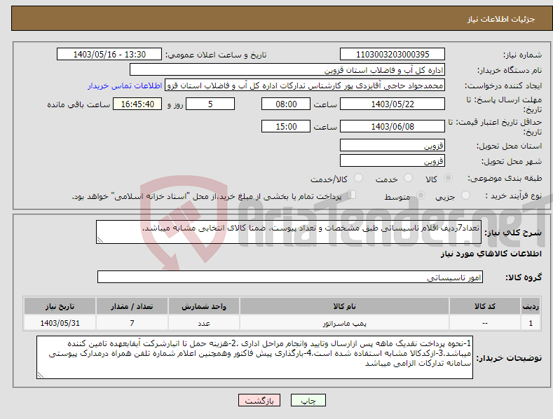 تصویر کوچک آگهی نیاز انتخاب تامین کننده-تعداد7ردیف اقلام تاسیساتی طبق مشخصات و تعداد پیوست، ضمنا کالای انتخابی مشابه میباشد.