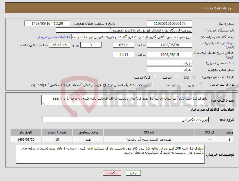 تصویر کوچک آگهی نیاز انتخاب تامین کننده-باطری 12 ولت 200 آمپر دیزل ژنراتور 15 عدد کالا می بایست دارای ضمانت نامه کتبی و درجه 1 بازار بوده 