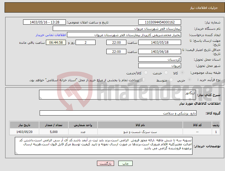 تصویر کوچک آگهی نیاز انتخاب تامین کننده-اریگاتور