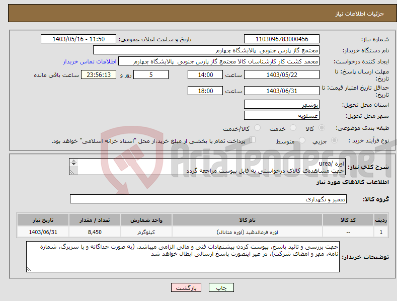 تصویر کوچک آگهی نیاز انتخاب تامین کننده-اوره /urea جهت مشاهده‌ی کالای درخواستی به فایل پیوست مراجعه گردد 