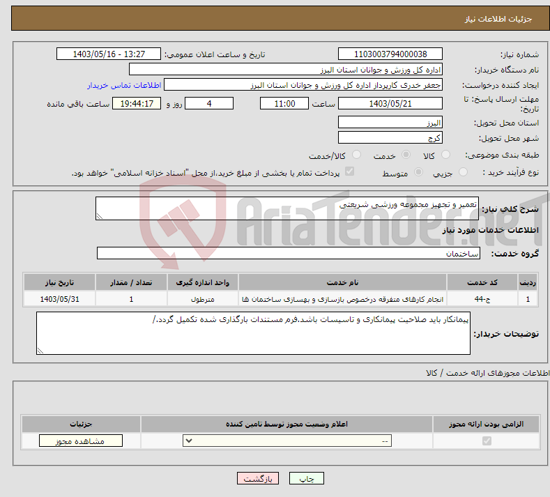 تصویر کوچک آگهی نیاز انتخاب تامین کننده-تعمیر و تجهیز مجموعه ورزشی شریعتی