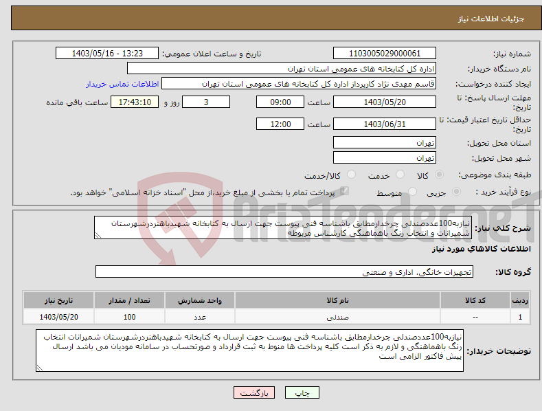 تصویر کوچک آگهی نیاز انتخاب تامین کننده-نیازبه100عددصندلی چرخدارمطابق باشناسه فنی پیوست جهت ارسال به کتابخانه شهیدباهنردرشهرستان شمیرانات و انتخاب رنگ باهماهنگی کارشناس مربوطه