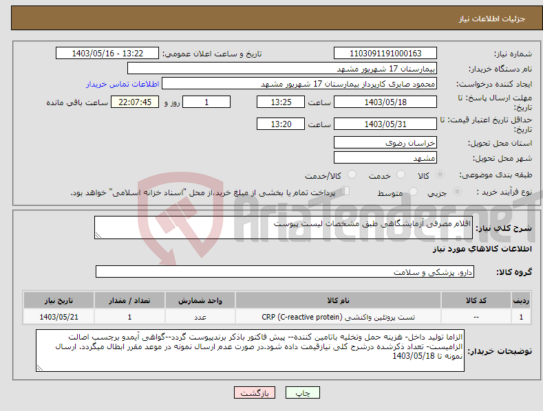 تصویر کوچک آگهی نیاز انتخاب تامین کننده-اقلام مصرفی آزمایشگاهی طبق مشخصات لیست پیوست