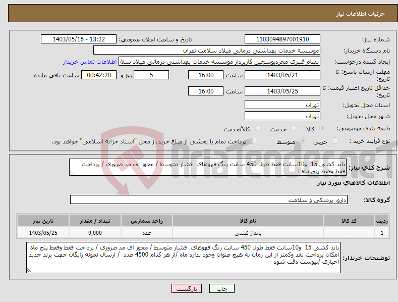 تصویر کوچک آگهی نیاز انتخاب تامین کننده-باند کشی 15 و10سانت فقط طول 450 سانت رنگ قهوهای فشار متوسط / مجوز ای مد ضروری / پرداخت فقط وفقط پنج ماه ا