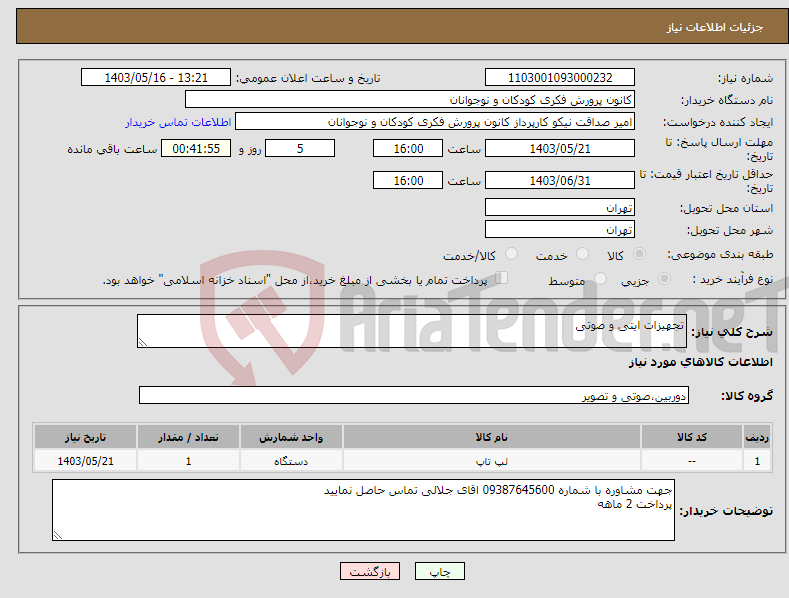 تصویر کوچک آگهی نیاز انتخاب تامین کننده-تجهیزات ایتی و صوتی 