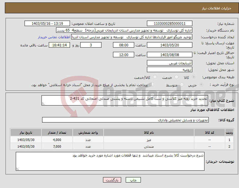 تصویر کوچک آگهی نیاز انتخاب تامین کننده-تجدید خرید رویه میز کلاسی و ست کامل نشیمن دسته و پشتی صندلی امتحانی کد 431-2