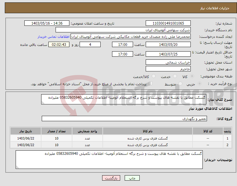 تصویر کوچک آگهی نیاز انتخاب تامین کننده-گسکت مطابق با نقشه های پیوست و شرح برگه استعلام آلومینا- اطلاعات تکمیلی 05832605940 علیزاده