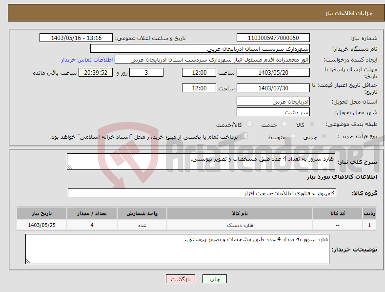 تصویر کوچک آگهی نیاز انتخاب تامین کننده-هارد سرور به تعداد 4 عدد طبق مشخصات و تصویر پیوستی. 