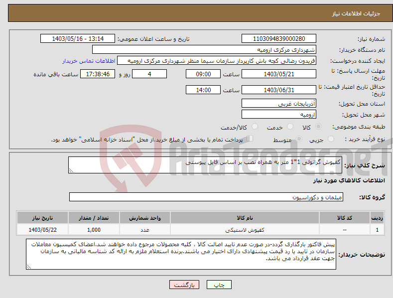 تصویر کوچک آگهی نیاز انتخاب تامین کننده-کفپوش گرانولی 1*1 متر به همراه نصب بر اساس فایل پیوستی