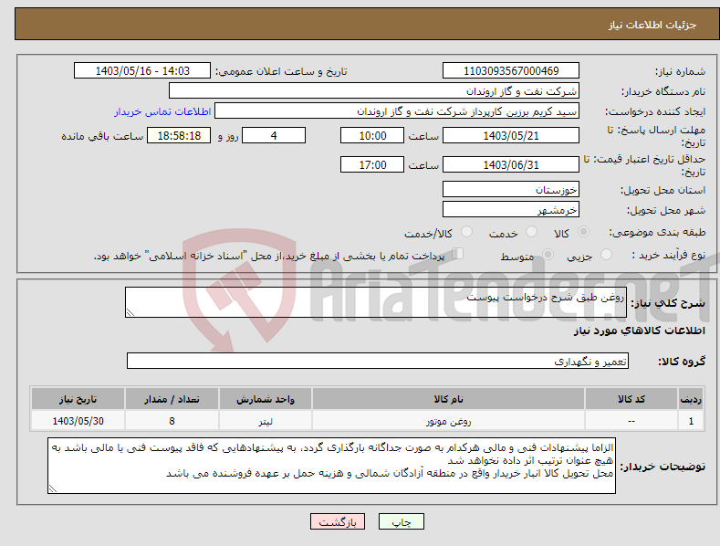 تصویر کوچک آگهی نیاز انتخاب تامین کننده-روغن طبق شرح درخواست پیوست