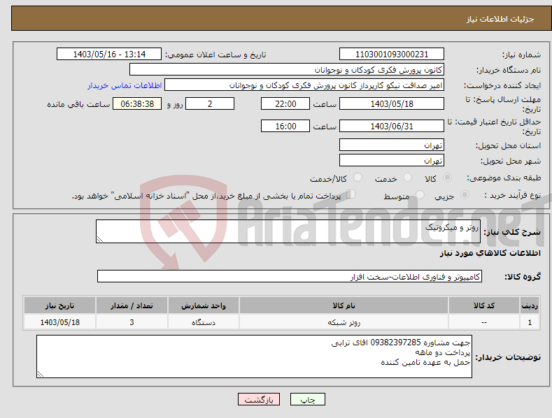 تصویر کوچک آگهی نیاز انتخاب تامین کننده-روتر و میکروتیک