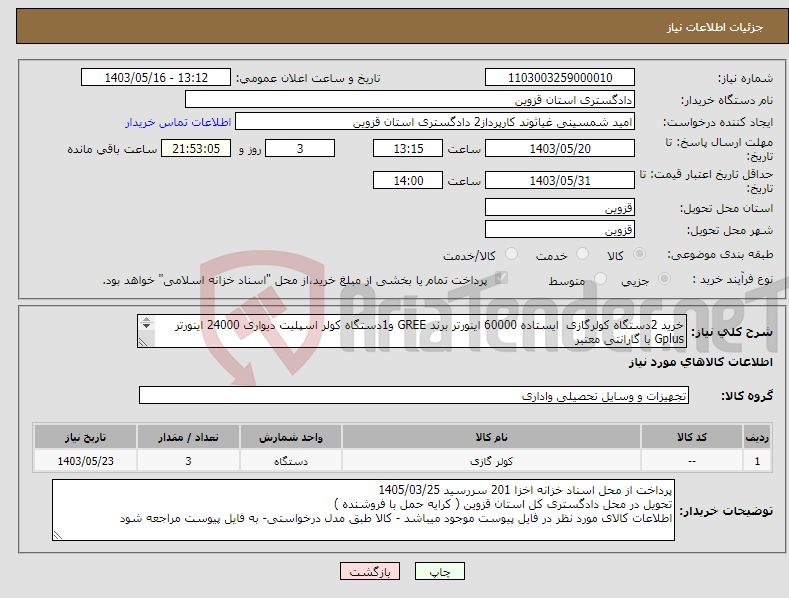 تصویر کوچک آگهی نیاز انتخاب تامین کننده-خرید 2دستگاه کولرگازی ایستاده 60000 اینورتر برند GREE و1دستگاه کولر اسپلیت دیواری 24000 اینورتر Gplus با گارانتی معتبر پرداخت از محل اسناد خزانه