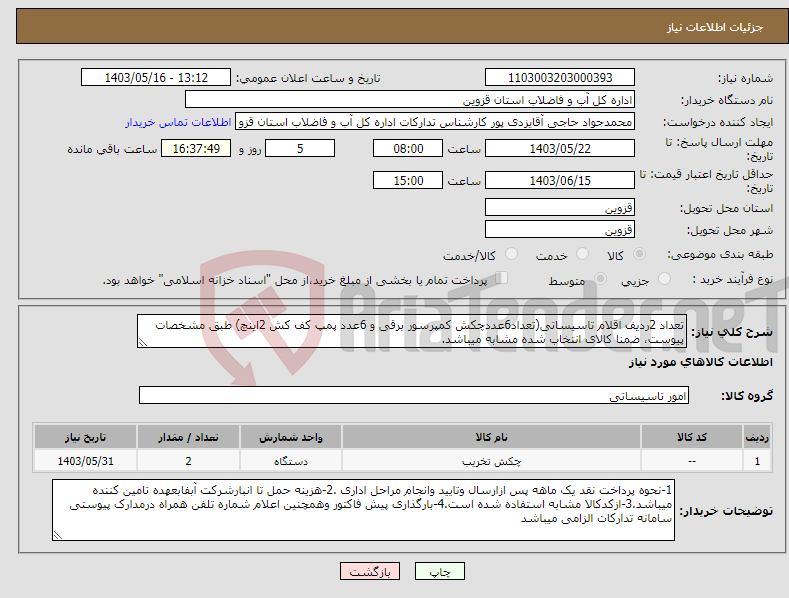 تصویر کوچک آگهی نیاز انتخاب تامین کننده-تعداد 2ردیف اقلام تاسیساتی(تعداد6عددچکش کمپرسور برقی و 6عدد پمپ کف کش 2اینچ) طبق مشخصات پیوست، ضمنا کالای انتخاب شده مشابه میباشد.