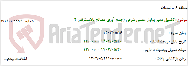 تصویر کوچک آگهی تکمیل معبر بولوار مصلی شرقی (جمع آوری مصالح بالاست)فاز 2