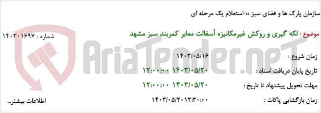 تصویر کوچک آگهی لکه گیری و روکش غیرمکانیزه آسفالت معابر کمربند سبز مشهد
