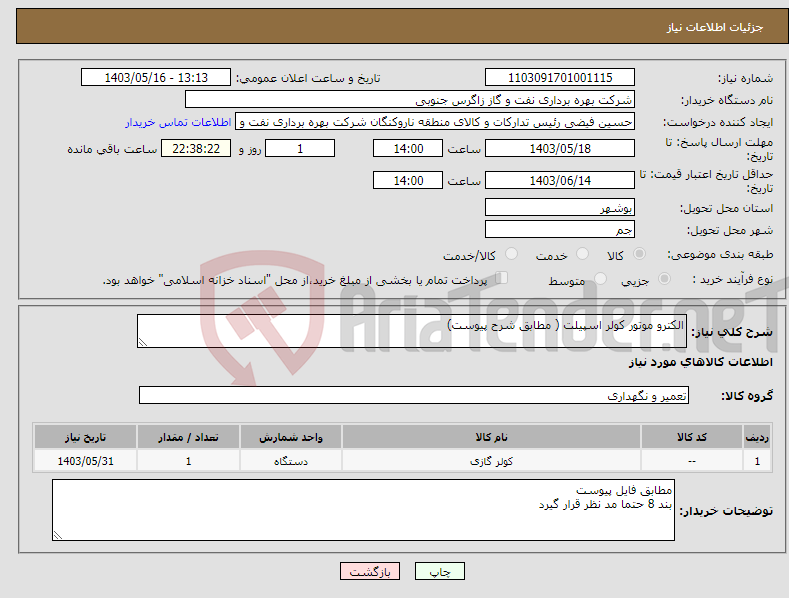 تصویر کوچک آگهی نیاز انتخاب تامین کننده-الکترو موتور کولر اسپیلت ( مطابق شرح پیوست)