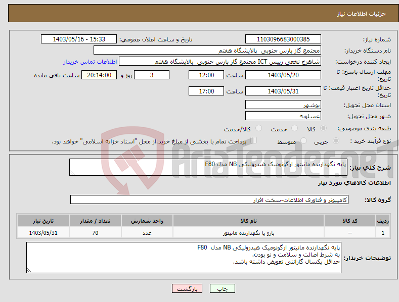 تصویر کوچک آگهی نیاز انتخاب تامین کننده-پایه نگهدارنده مانیتور ارگونومیک هیدرولیکی NB مدل F80