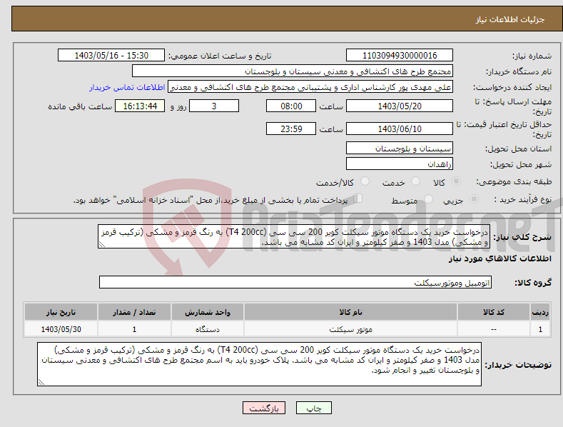 تصویر کوچک آگهی نیاز انتخاب تامین کننده-درخواست خرید یک دستگاه موتور سیکلت کویر 200 سی سی (T4 200cc) به رنگ قرمز و مشکی (ترکیب قرمز و مشکی) مدل 1403 و صفر کیلومتر و ایران کد مشابه می باشد.