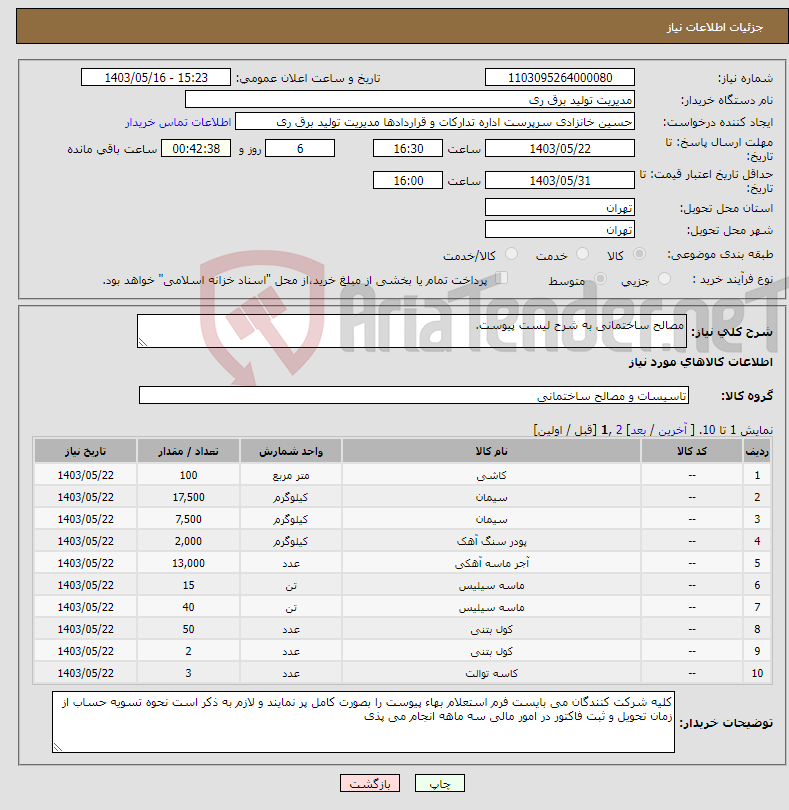 تصویر کوچک آگهی نیاز انتخاب تامین کننده-مصالح ساختمانی به شرح لیست پیوست.