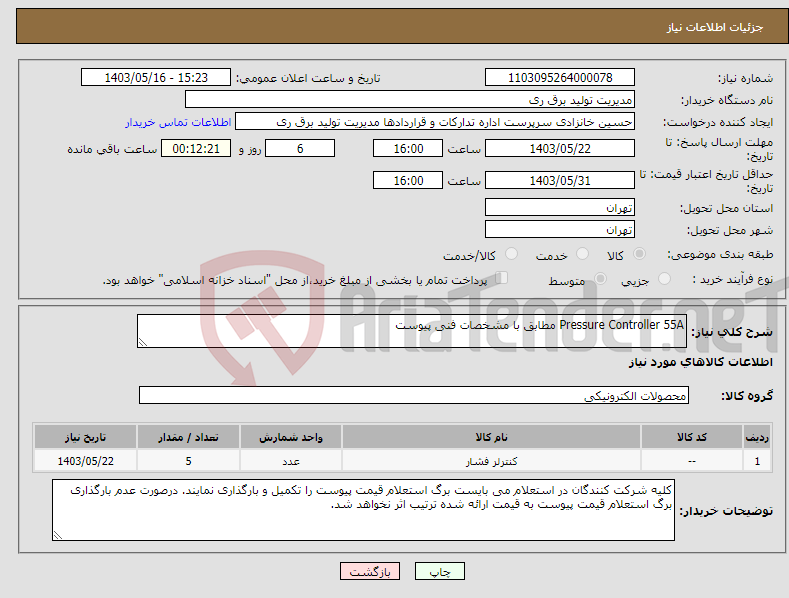 تصویر کوچک آگهی نیاز انتخاب تامین کننده-Pressure Controller 55A مطابق با مشخصات فنی پیوست 