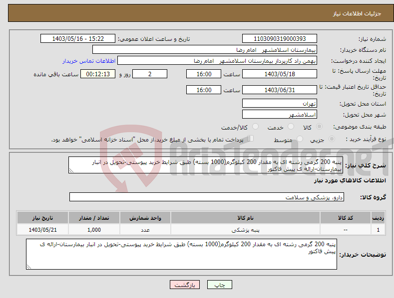 تصویر کوچک آگهی نیاز انتخاب تامین کننده-پنبه 200 گرمی رشته ای به مقدار 200 کیلوگرم(1000 بسته) طبق شرایط خرید پیوستی-تحویل در انبار بیمارستان-ارائه ی پیش فاکتور