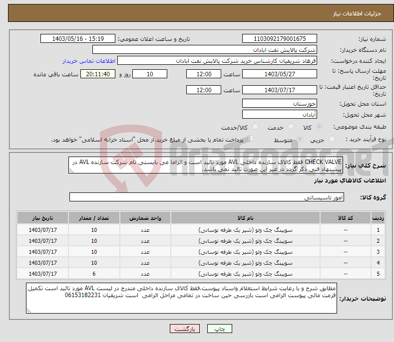 تصویر کوچک آگهی نیاز انتخاب تامین کننده-CHECK VALVE فقط کالای سازنده داخلی AVL مورد تائید است و الزاما می بایستی نام شرکت سازنده AVL در پیشنهاد فنی ذکر گردد در غیر این صورت تائبد نمی باشد.