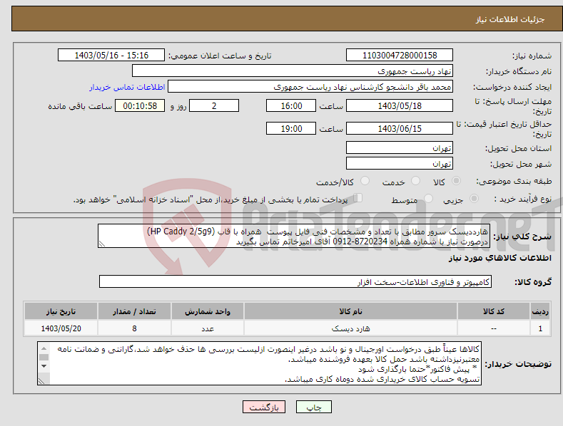 تصویر کوچک آگهی نیاز انتخاب تامین کننده-هارددیسک سرور مطابق با تعداد و مشخصات فنی فایل پیوست همراه با قاب (HP Caddy 2/5g9) درصورت نیاز با شماره همراه 8720234-0912 آقای امیرخاتم تماس بگیرید