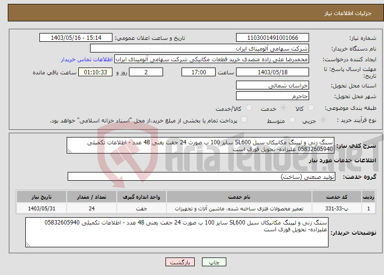 تصویر کوچک آگهی نیاز انتخاب تامین کننده-سنگ زنی و لپینگ مکانیکال سیل SL600 سایز 100 ب صورت 24 جفت یعنی 48 عدد - اطلاعات تکمیلی 05832605940 علیزاده- تحویل فوری است