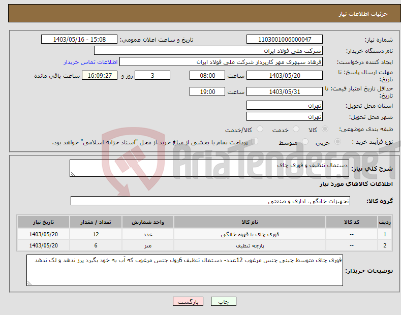 تصویر کوچک آگهی نیاز انتخاب تامین کننده-دستمال تنظیف و قوری چای