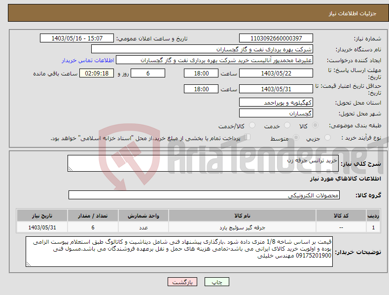 تصویر کوچک آگهی نیاز انتخاب تامین کننده-خرید ترانس جرقه زن