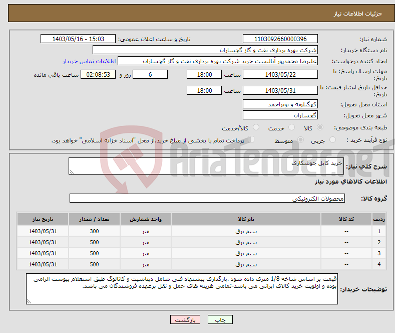 تصویر کوچک آگهی نیاز انتخاب تامین کننده-خرید کابل جوشکاری