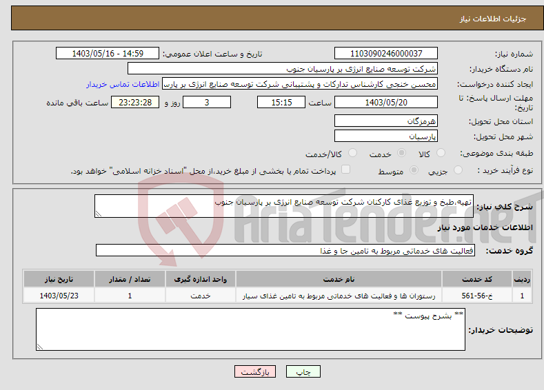تصویر کوچک آگهی نیاز انتخاب تامین کننده-تهیه،طبخ و توزیع غذای کارکنان شرکت توسعه صنایع انرژی بر پارسیان جنوب
