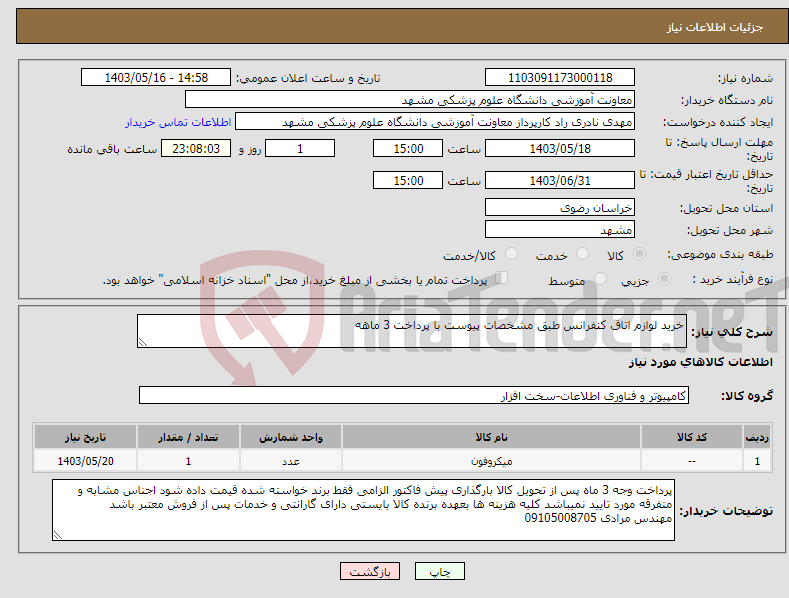 تصویر کوچک آگهی نیاز انتخاب تامین کننده-خرید لوازم اتاق کنفرانس طبق مشخصات پیوست با پرداخت 3 ماهه