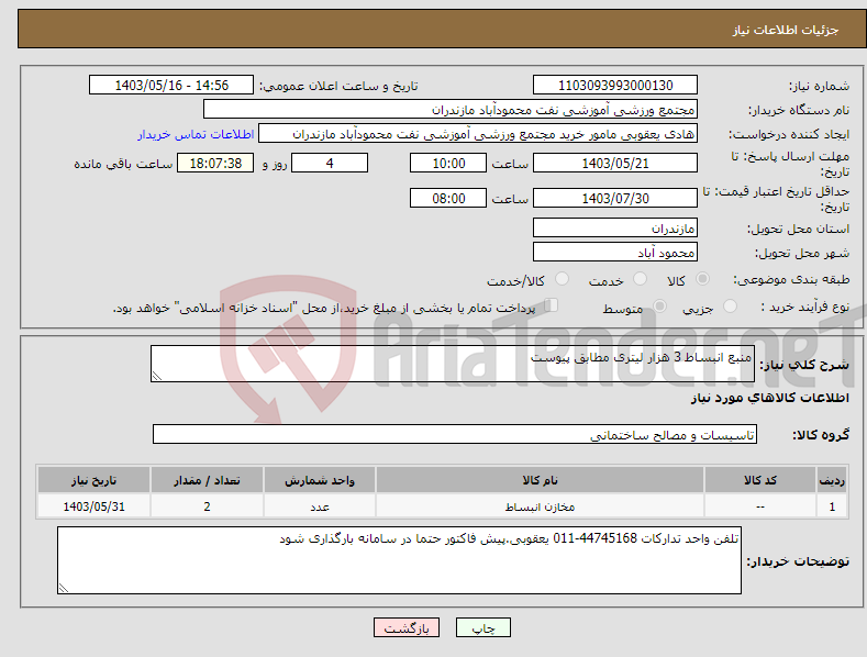 تصویر کوچک آگهی نیاز انتخاب تامین کننده-منبع انبساط 3 هزار لیتری مطابق پیوست