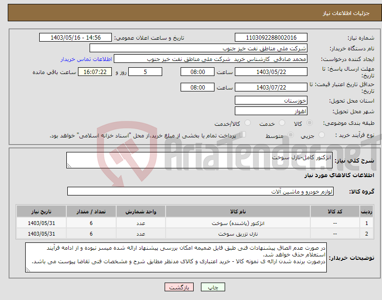 تصویر کوچک آگهی نیاز انتخاب تامین کننده-انژکتور کامل-نازل سوخت