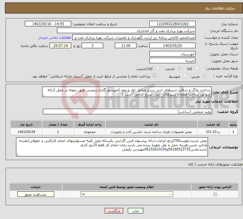 تصویر کوچک آگهی نیاز انتخاب تامین کننده-ساخت پلاگ و شافت شیرهای آنتی سرج مراحل اول و دوم کمپرسور گازی زیمنس طبق نمونه در محل (ارائه سوابق ساخت قطعات شیرهای آنتی سرج الزامی است )